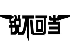 锐不可当的意思是什么
