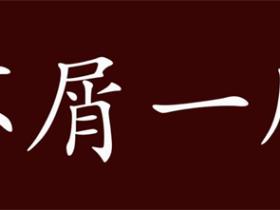 不屑一顾的意思是什么