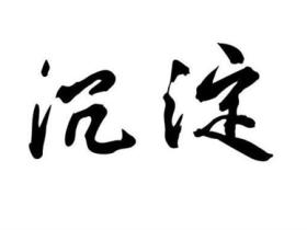 沉淀的意思是什么