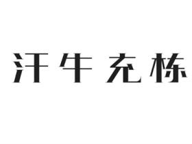 汗牛充栋的意思是什么