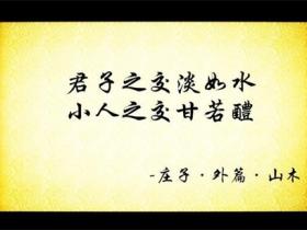 小人之交甘若醴的意思是什么
