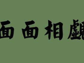 面面相觑的意思是什么
