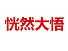 恍然大悟的意思是什么