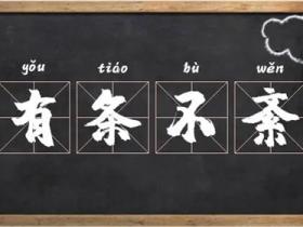 有条不紊的意思是什么