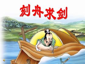 刻舟求剑的意思是什么