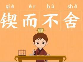 锲而不舍的意思是什么