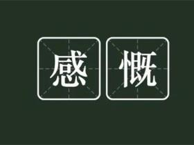 感慨的意思是什么
