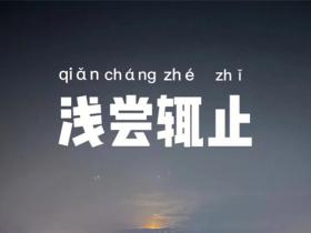 浅尝辄止的意思是什么