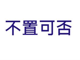 不置可否的意思是什么