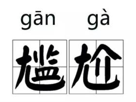 尴尬的意思是什么
