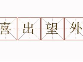 喜出望外的意思是什么