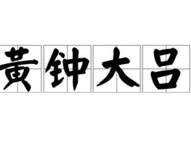 黄钟大吕的意思是什么