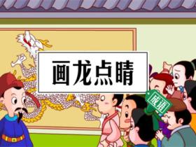 画龙点睛的意思是什么