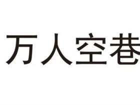 万人空巷的意思是什么