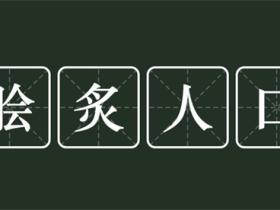 脍炙人口的意思是什么
