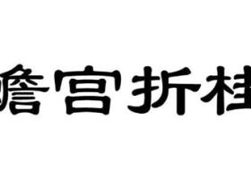 蟾宫折桂的意思是什么