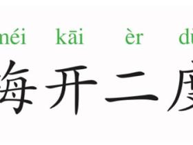 梅开二度的意思是什么