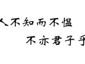 人不知而不愠 不亦君子乎的意思