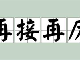 再接再厉的意思是什么