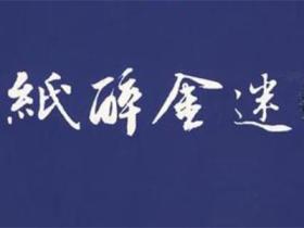 纸醉金迷的意思是什么意思
