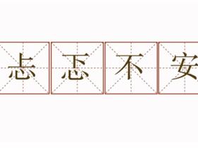 忐忑不安的意思是什么