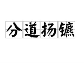 分道扬镳的意思是什么
