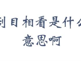 刮目相看的意思是什么