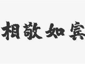 相敬如宾的意思是什么