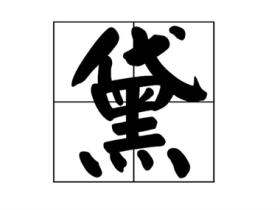 黛的意思是什么
