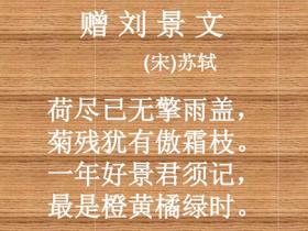 赠刘景文古诗的意思是什么
