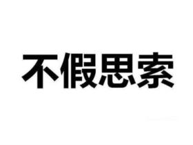 不假思索的意思是什么