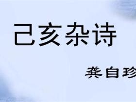 龚自珍己亥杂诗是什么诗集