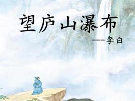 李白想象力最夸张浪漫古诗《望庐山瀑布》