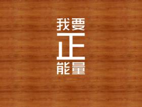 精选正能量简短句子