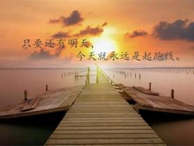 激励人心的正能量励志短句合集