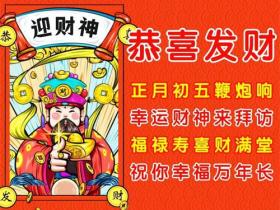 精选迎财神的吉祥短句