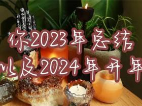 回首2023展望2024短句