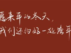 新年干净简短的文案短句合集