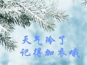天冷了关心的话暖心短句合集