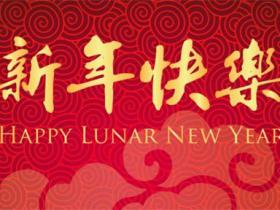 精选新年快乐的文案短句
