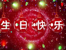 精选生日快乐简单短句