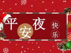 平安夜文案暖心短句精选