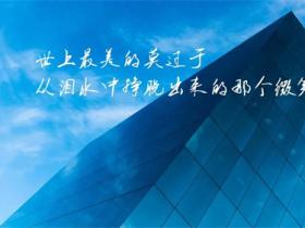 生活中正能量短句精选