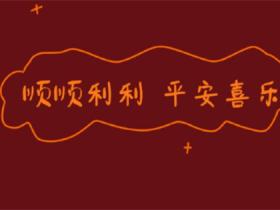 八个字祝愿短句精选