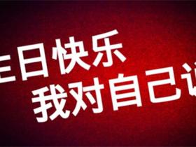 2024最火祝自己生日短句精选