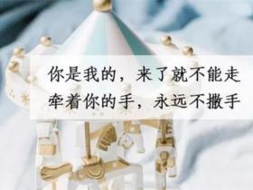 八字秀恩爱短句精选