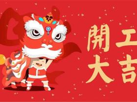 开工适合发朋友圈的短句