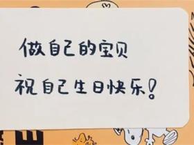 干净的生日文案短句精选