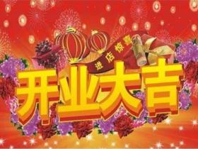 开业大吉金句短句精选