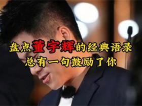 董宇辉经典语录合集